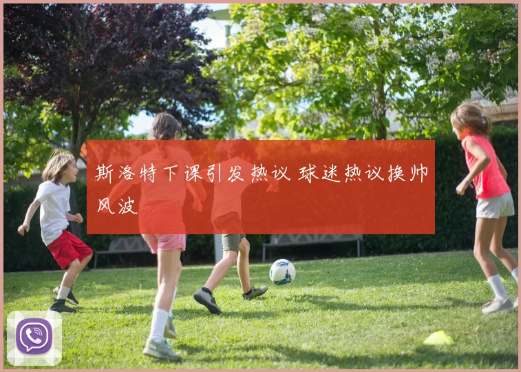 斯洛特下课引发热议 球迷热议换帅风波
