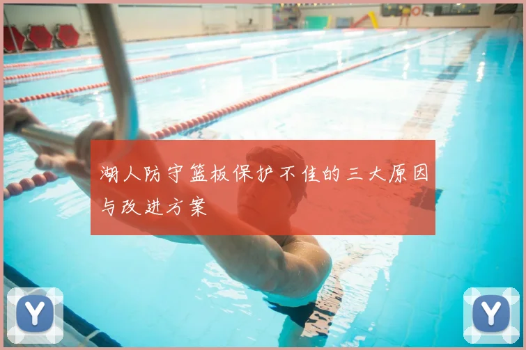 湖人防守篮板保护不佳的三大原因与改进方案