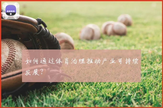如何通过体育治理推动产业可持续发展？