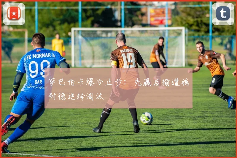 萨巴伦卡爆冷止步:先赢后输遭施耐德逆转淘汰