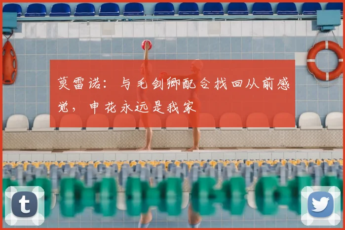 莫雷诺:与毛剑卿配合找回从前感觉,申花永远是我家