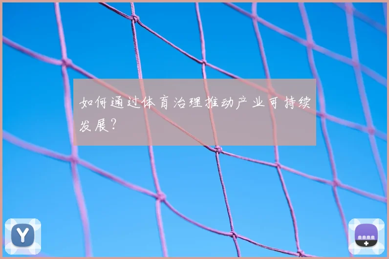 如何通过体育治理推动产业可持续发展?