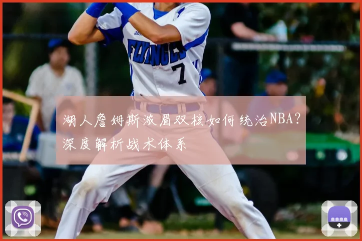 湖人詹姆斯浓眉双核如何统治NBA?深度解析战术体系