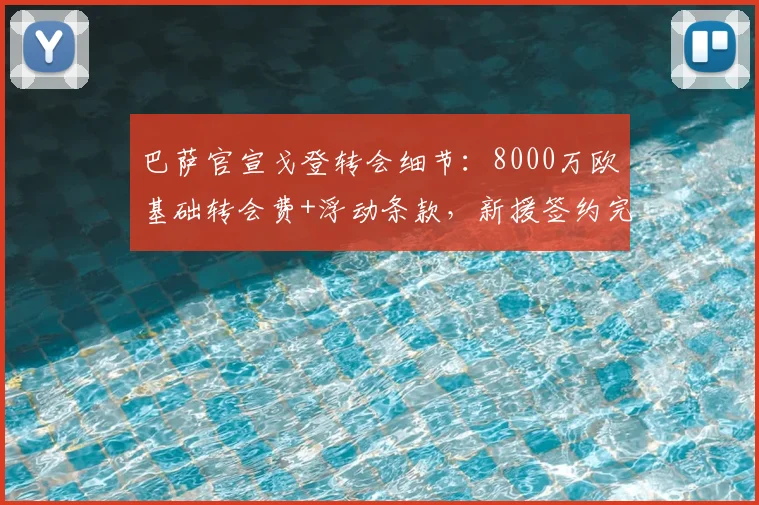 巴萨官宣戈登转会细节：8000万欧基础转会费+浮动条款，新援签约完成