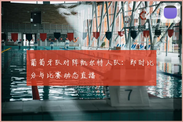 葡萄牙队对阵凯尔特人队：即时比分与比赛动态直播